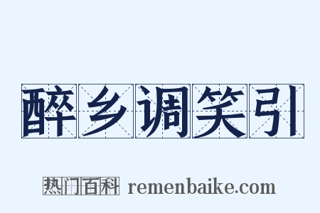 醉乡调笑引是什么意思的图片